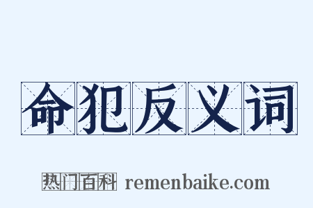 命犯反义词是什么意思的图片